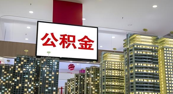 阳泉公积金离职提出（公积金离职申请提取要多久到账）